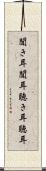 聞き耳 Scroll