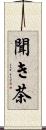 聞き茶 Scroll