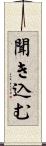 聞き込む Scroll