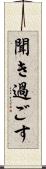 聞き過ごす Scroll