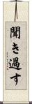 聞き過す Scroll