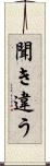 聞き違う Scroll