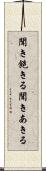 聞き飽きる Scroll