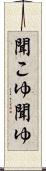 聞こゆ Scroll