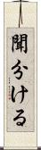 聞分ける Scroll