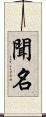 聞名 Scroll