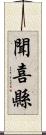 聞喜縣 Scroll