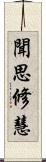 聞思修慧 Scroll