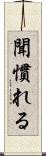 聞慣れる Scroll