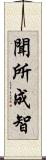 聞所成智 Scroll