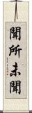 聞所未聞 Scroll