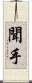 聞手 Scroll