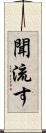 聞流す Scroll