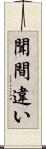 聞間違い Scroll