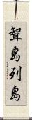 聟島列島 Scroll