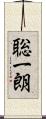 聡一朗 Scroll