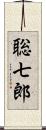 聡七郎 Scroll