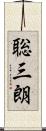 聡三朗 Scroll