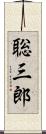 聡三郎 Scroll