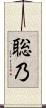 聡乃 Scroll