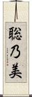 聡乃美 Scroll