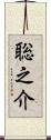 聡之介 Scroll