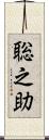 聡之助 Scroll