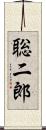 聡二郎 Scroll