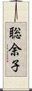 聡余子 Scroll