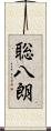 聡八朗 Scroll