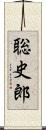 聡史郎 Scroll