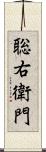 聡右衛門 Scroll