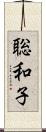 聡和子 Scroll