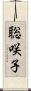 聡咲子 Scroll