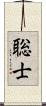 聡士 Scroll