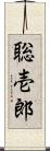 聡壱郎 Scroll