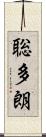 聡多朗 Scroll