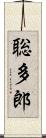 聡多郎 Scroll