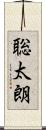 聡太朗 Scroll