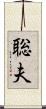 聡夫 Scroll