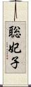 聡妃子 Scroll