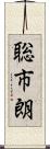 聡市朗 Scroll