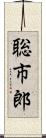 聡市郎 Scroll