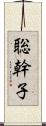 聡幹子 Scroll