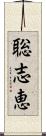 聡志恵 Scroll