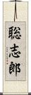 聡志郎 Scroll