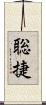 聡捷 Scroll