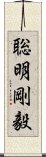 聡明剛毅 Scroll