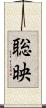 聡映 Scroll