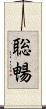 聡暢 Scroll